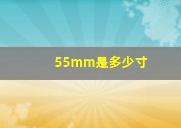 55mm是多少寸