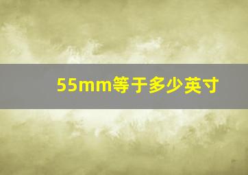 55mm等于多少英寸