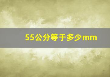 55公分等于多少mm