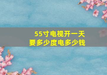 55寸电视开一天要多少度电多少钱