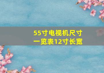 55寸电视机尺寸一览表12寸长宽