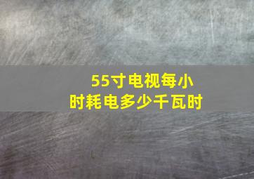 55寸电视每小时耗电多少千瓦时