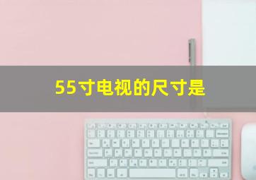 55寸电视的尺寸是