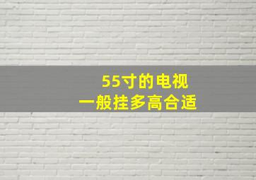 55寸的电视一般挂多高合适