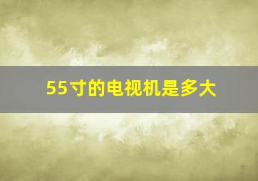 55寸的电视机是多大