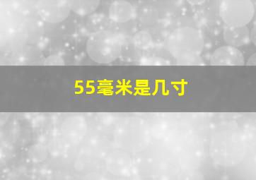 55毫米是几寸