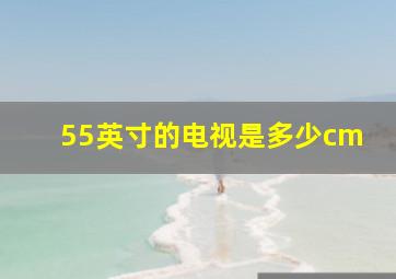 55英寸的电视是多少cm