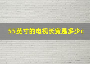 55英寸的电视长宽是多少c