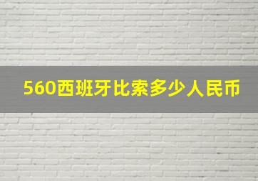 560西班牙比索多少人民币