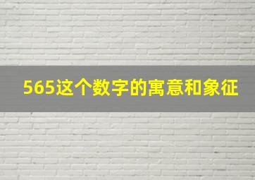 565这个数字的寓意和象征