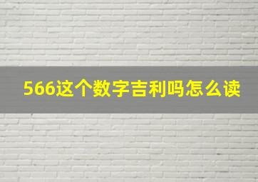 566这个数字吉利吗怎么读