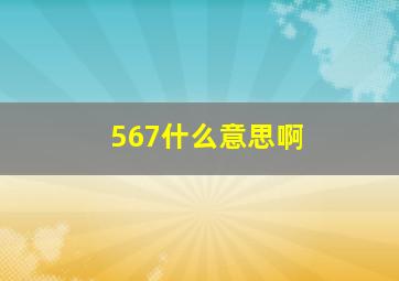 567什么意思啊