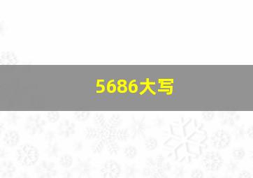 5686大写