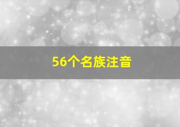 56个名族注音