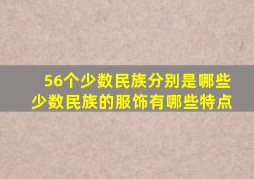 56个少数民族分别是哪些少数民族的服饰有哪些特点