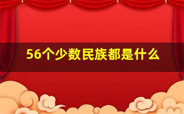 56个少数民族都是什么