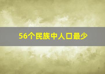 56个民族中人口最少