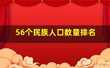 56个民族人口数量排名