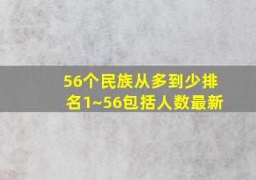 56个民族从多到少排名1~56包括人数最新