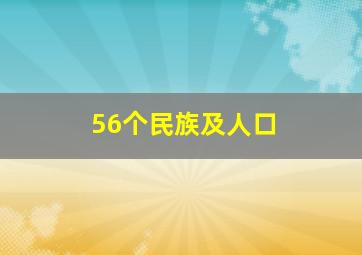 56个民族及人口