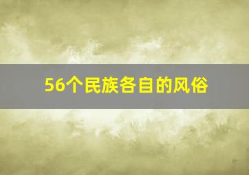 56个民族各自的风俗