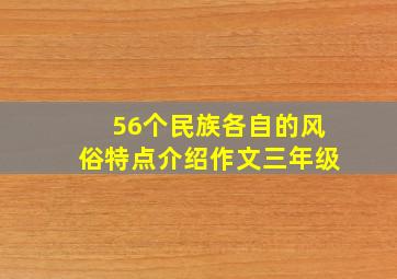 56个民族各自的风俗特点介绍作文三年级