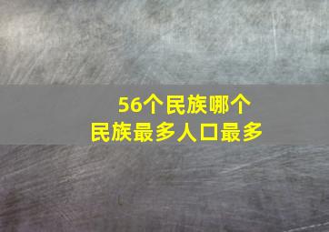 56个民族哪个民族最多人口最多