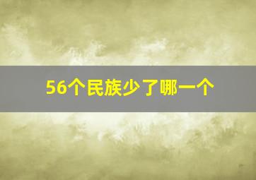 56个民族少了哪一个