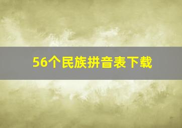 56个民族拼音表下载