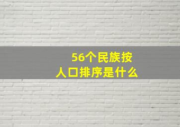 56个民族按人口排序是什么