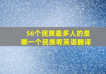 56个民族最多人的是哪一个民族呢英语翻译