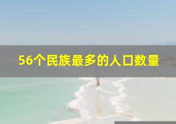 56个民族最多的人口数量