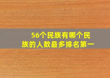 56个民族有哪个民族的人数最多排名第一