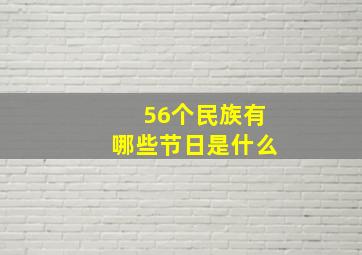 56个民族有哪些节日是什么