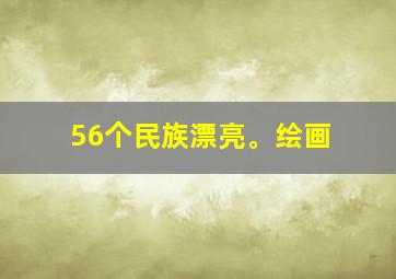 56个民族漂亮。绘画