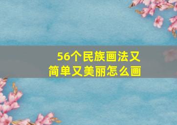 56个民族画法又简单又美丽怎么画