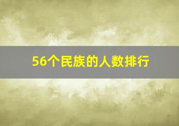 56个民族的人数排行