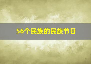 56个民族的民族节日