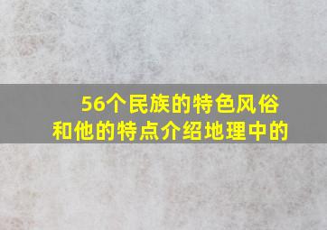 56个民族的特色风俗和他的特点介绍地理中的