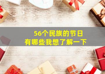 56个民族的节日有哪些我想了解一下