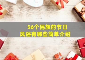 56个民族的节日风俗有哪些简单介绍