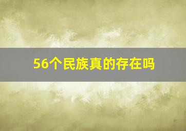 56个民族真的存在吗