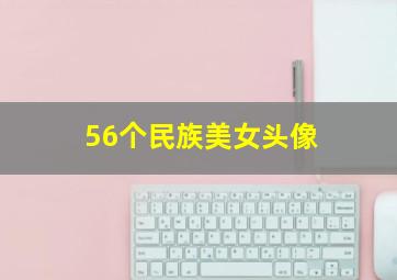 56个民族美女头像