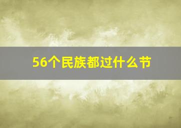 56个民族都过什么节