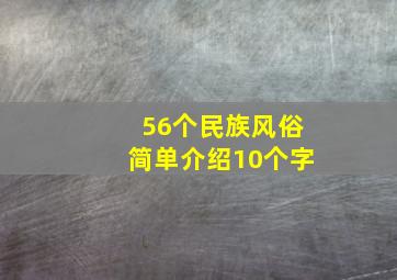 56个民族风俗简单介绍10个字