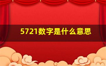 5721数字是什么意思