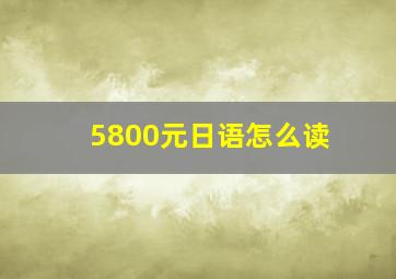 5800元日语怎么读