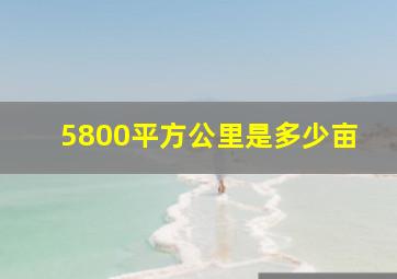 5800平方公里是多少亩