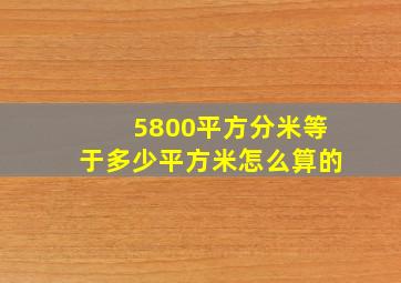 5800平方分米等于多少平方米怎么算的