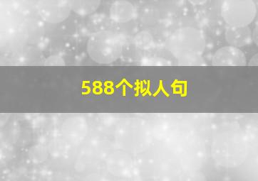 588个拟人句